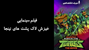 انیمیشن خیزش لاک پشت های نینجا Rise of the Teenage Mutant Ninja Turtles: The Movie 2022 - دوبله پیشتازمووی