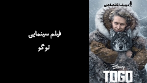فیلم سینمایی توگو Togo 2019 - دوزبانه