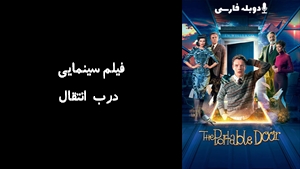 فیلم سینمایی درب انتقال The Portable Door 2023 - دوبله فارسی