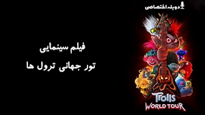 انیمیشن تور جهانی ترول ها Trolls World Tour 2020 - دوزبانه