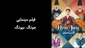 سریال جونگ ميونگ Splendid Politics   2015 - دوبله فارسی