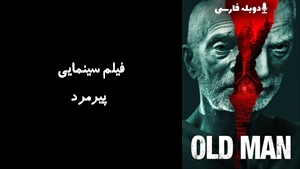 فیلم سینمایی پیرمرد Old Man 2022 - دوبله فارسی