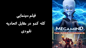 انیمیشن کله کدو در مقابل اتحادیه نابودی Megamind vs. The Doom Syndicate 2024 - زیرنویس فارسی