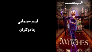 فیلم سینمایی جادوگران The Witches 2020 - دوزبانه