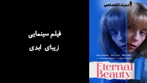 فیلم سینمایی زیبای ابدی Eternal Beauty 2019 - دوزبانه