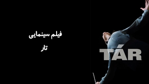 فیلم سینمایی تار  Tar 2022 - زیرنویس فارسی