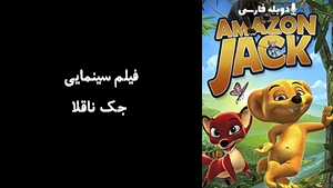 فیلم سینمایی جک ناقلا Amazon Jack 2007 - دوبله فارسی