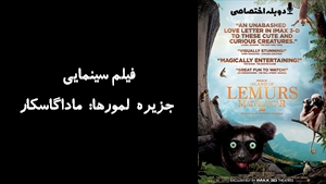 مستند جزيره لمورها: ماداگاسکار Island of Lemurs: Madagascar 2014 - دوزبانه