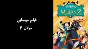 انیمیشن مولان 2 Mulan II 2004 - دوبله فارسی