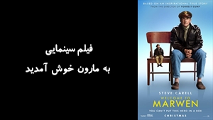 فیلم سینمایی به مارون خوش آمديد Welcome to Marwen 2018 - دوبله فارسی