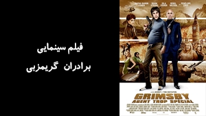 فیلم سینمایی برادران گريمزبي The Brothers Grimsby 2016 - دوبله فارسی