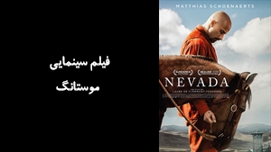 فیلم سینمایی موستانگ  Mustang 2019 - دوبله فارسی