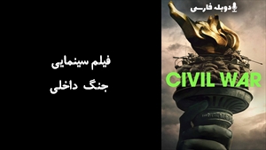 فیلم سینمایی جنگ داخلی Civil War 2024 - زیرنویس فارسی