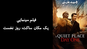 فیلم سینمایی یک مکان ساکت: روز نخست A Quiet Place: Day One 2024 - دوبله فارسی