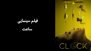 فیلم سینمایی ساعت Clock 2023 - زیرنویس فارسی