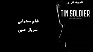 فیلم سینمایی سرباز حلبی Tin Soldier 2025 - دوبله فارسی