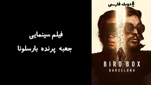فیلم سینمایی جعبه پرنده بارسلونا Bird Box Barcelona 2023 - دوبله فارسی