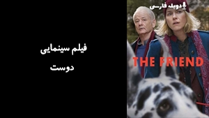 فیلم سینمایی دوست The Friend 2024 - دوبله فارسی