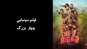 فیلم سینمایی چهار بزرگ The Big Four 2022 - زیرنویس فارسی