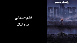 فیلم سینمایی دره تنگ The Gorge 2025 - دوبله فارسی