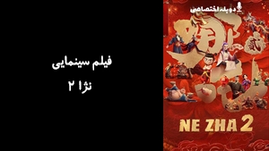 انیمیشن نژا ۲  Ne Zha II 2025 - دوبله پیشتازمووی