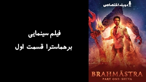 فیلم سینمایی برهماسترا قسمت اول Brahmastra Part One: Shiva 2022 - دوبله پیشتازمووی