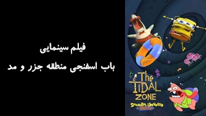 انیمیشن باب اسفنجی منطقه جزر و مد SpongeBob SquarePants Presents the Tidal Zone 2023 - زیرنویس فارسی