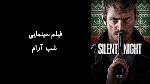 فیلم سینمایی شب آرام Silent Night 2023 - زیرنویس فارسی