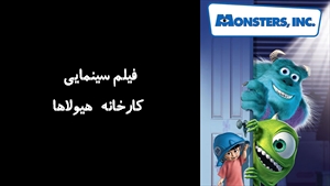 انیمیشن کارخانه هيولاها Monsters, Inc 2001 - زیرنویس فارسی