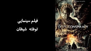 فیلم سینمایی توطئه شیطان The Devil Conspiracy 2022 - زیرنویس فارسی