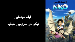 انیمیشن نیکو در سرزمین عجایب Niko: Journey to Magika 2014 - دوبله فارسی