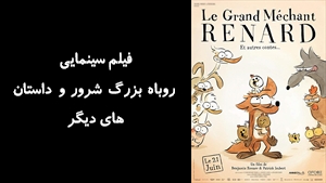 انیمیشن روباه بزرگ شرور و داستان هاي ديگر The Big Bad Fox and Other Tales 2017 - دوبله فارسی