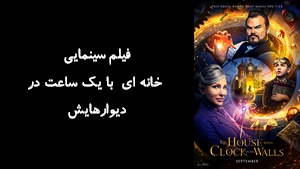 فیلم سینمایی خانه اي  با يک ساعت در ديوارهايش The House with a Clock in its Walls 2018 - دوبله فارسی