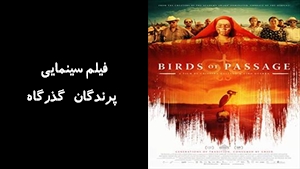 فیلم سینمایی پرندگان گذرگاه Birds of Passage 2019 - دوبله فارسی