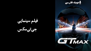فیلم سینمایی جی‌تی‌مکس GTMax 2024 - زیرنویس فارسی