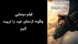 فیلم سینمایی چگونه اژدهای خود را تربیت کنیم How to Train Your Dragon 2025 - دوبله فارسی