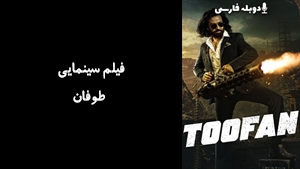 فیلم سینمایی طوفان Toofan 2024 - دوبله فارسی