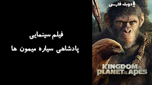 فیلم سینمایی پادشاهی سیاره میمون ها Kingdom of the Planet of the Apes 2024 - زیرنویس فارسی