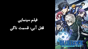انیمیشن قفل آبی: قسمت ناگی Blue Lock: Episode Nagi 2024 - زیرنویس فارسی