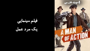 فیلم سینمایی یک مرد عمل A Man of Action 2022 - دوبله فارسی
