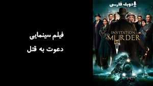 فیلم سینمایی دعوت به قتل Invitation to a Murder 2023 - دوبله فارسی