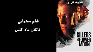 فیلم سینمایی قاتلان ماه کامل Killers of the Flower Moon 2023 - زیرنویس فارسی