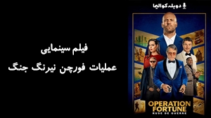 فیلم سینمایی عملیات فورچن نیرنگ جنگ Operation Fortune: Ruse de guerre 2022 - دوبله پیشتازمووی