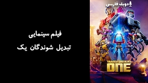 فیلم سینمایی تبدیل شوندگان یک Transformers One 2024 - دوبله فارسی