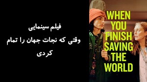 فیلم سینمایی وقتی که نجات جهان را تمام کردی When You Finish Saving the World 2022 - زیرنویس فارسی
