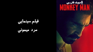 فیلم سینمایی مرد میمونی Monkey Man 2024 - دوبله فارسی