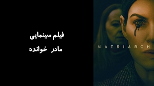 فیلم سینمایی مادر خوانده Matriarch 2022 - زیرنویس فارسی