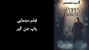 فیلم سینمایی پاپ جن گیر The Popes Exorcist 2023 - دوبله پیشتازمووی