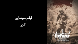 فیلم سینمایی گذر  The Passer 2020 - نسخه اصلی