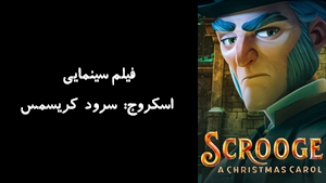 انیمیشن اسکروج: سرود کریسمس Scrooge: A Christmas Carol 2022 - زیرنویس فارسی
